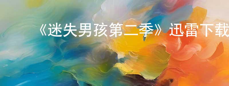 ﻿陈延兵发布﻿《迷失男孩第二季》迅雷下载/在线观看-魔幻科幻-美剧天堂